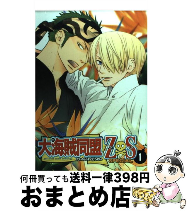 楽天市場】【中古】 大海賊同盟Z×S SPECIAL 1 / ノアール  