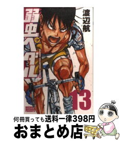 楽天市場 弱虫ペダル 13の通販