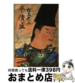 楽天市場 平清盛 村上の通販