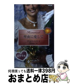 【中古】 聖夜に愛して / アン ヘリス, Anne Herries, 高田 ゆう / ハーパーコリンズ・ジャパン [新書]【宅配便出荷】