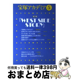 【中古】 宝塚アカデミア 5 / 荒川 夏子, 石井 徹也, 川崎 賢子, 長月 節 / 青弓社 [単行本]【宅配便出荷】