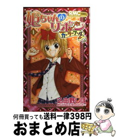 【中古】 姫ちゃんのリボンカラフル 1 / 込由野 しほ / 集英社 [コミック]【宅配便出荷】