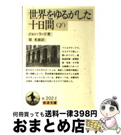 楽天市場 世界をゆるがした十日間 下の通販 楽天市場 世界をゆるがした十日間 下の通販