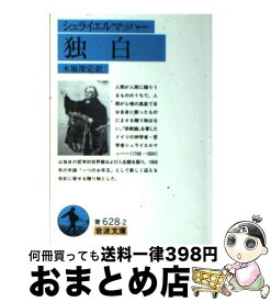 【中古】 独白 / F.E.D. シュライエルマッハー, 木場 深定 / 岩波書店 [文庫]【宅配便出荷】