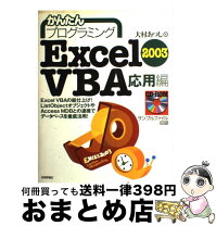 楽天市場】かんたんプログラミング Excel 2010 VBA コントロール・関数 