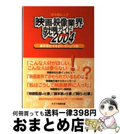 【中古】 映画・映像業界就職ガイド 2004 / キネマ旬報社 / キネマ旬報社 [ムック]【宅配便出荷】