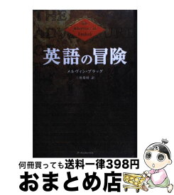 【中古】 英語の冒険 / メルヴィン ブラッグ, Melvyn Bragg, 三川 基好 / アーティストハウスパブリッシャーズ [単行本]【宅配便出荷】