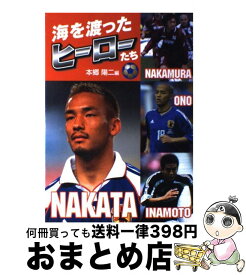 【中古】 海を渡ったヒーローたち 中村俊輔・稲本潤一・小野伸二・中田英寿 / 本郷 陽二 / 汐文社 [単行本]【宅配便出荷】