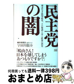 【中古】 民主党の闇 理念なき批判政党、その疑惑と金と政策の研究 / 宇田川 敬介 / 成甲書房 [単行本]【宅配便出荷】