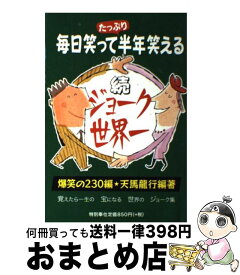 楽天市場 決定版 ジョーク世界一 毎日笑って半年笑えるの通販