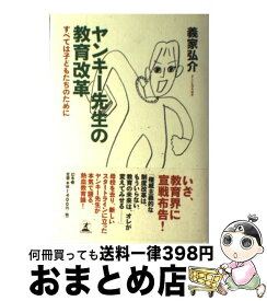 【中古】 ヤンキー先生の教育改革 すべては子どもたちのために / 義家 弘介 / 幻冬舎 [単行本]【宅配便出荷】