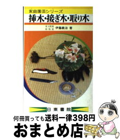 【中古】 挿し木・接ぎ木・取り木 / 伊藤 義治 / 日東書院本社 [ペーパーバック]【宅配便出荷】