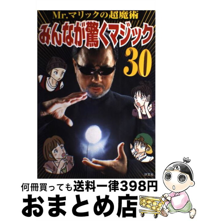 楽天市場】【中古】 みんなが驚くマジック30 Mr．マリックの超魔術 
