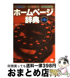 【中古】 ホームページ辞典 HTML　CSS　JavaScript 第4版 / アンク / 翔泳社 [単行本]【宅配便出荷】