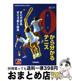 【中古】 0から分かるテニス すぐできるすぐうまくなる　超入門 / 中嶋 康博 / 学研プラス [単行本]【宅配便出荷】