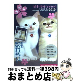 【中古】 さくら日本切手カタログ 2010年版 / 日本郵趣協会 / 日本郵趣協会 [単行本]【宅配便出荷】