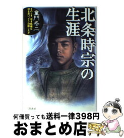 【中古】 北条時宗の生涯 / 童門 冬二 / 三笠書房 [単行本]【宅配便出荷】