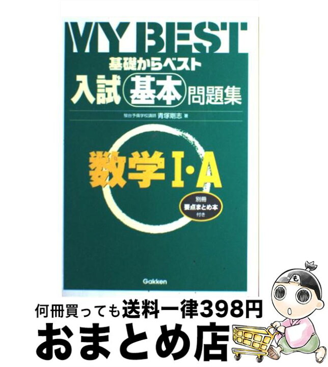 楽天市場】【中古】 入試基本問題集 数学1・A /学研プラス/青塚剛志  