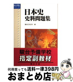 楽天市場 竹内睦泰 日本史史料問題の通販