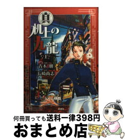 楽天市場 机上の九龍の通販