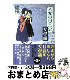 【中古】 乙女の日本史 文学編 / 堀江 宏樹, 滝乃 みわこ / 実業之日本社 [単行本]【宅配便出荷】