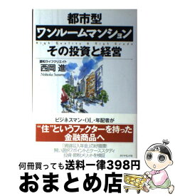 【中古】 都市型ワンルームマンションその投資と経営 / 西岡 進 / ダイヤモンド社 [単行本]【宅配便出荷】