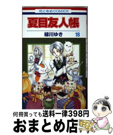 【中古】 夏目友人帳 第18巻 / 緑川 ゆき / 白泉社 [コミック]【宅配便出荷】