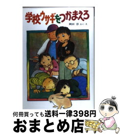 楽天市場 学校ウサギをつかまえろの通販