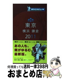 【中古】 ミシュランガイド東京・横浜・鎌倉 RESTAURANTS　＆　HOTELS 2011 / 日本ミシュランタイヤ / 日本ミシュランタイヤ [単行本]【宅配便出荷】