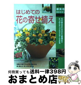 楽天市場 はじめての庭 花図鑑の通販