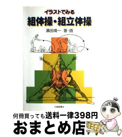 楽天市場 体操 イラストの通販 楽天市場 体操 イラストの通販