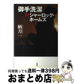 【中古】 御手洗潔対シャーロック・ホームズ / 柄刀 一 / 原書房 [単行本]【宅配便出荷】