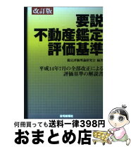 楽天市場】不動産 鑑定評価理論の通販 