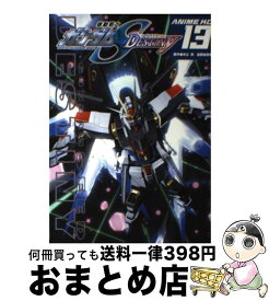 【中古】 機動戦士ガンダムシードデスティニー 第13巻 / 矢立 肇 / 講談社 [コミック]【宅配便出荷】