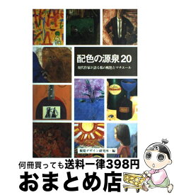 【中古】 配色の源泉20 現代作家が語る私の配色とマチエール / 内田 広由紀 / 視覚デザイン研究所 [単行本（ソフトカバー）]【宅配便出荷】