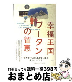 【中古】 幸福王国ブータンの智恵 / アスペクトブータン取材班 / アスペクト [単行本]【宅配便出荷】