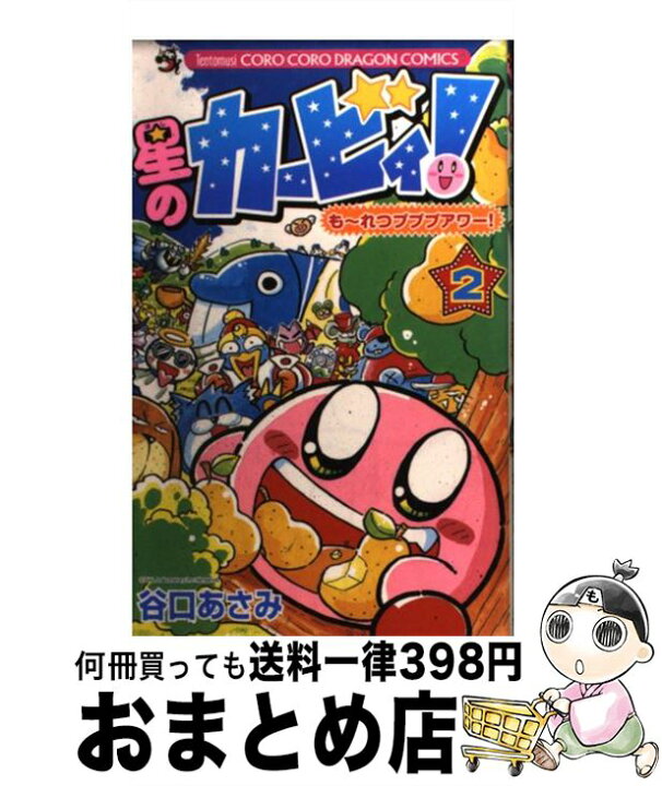 楽天市場 中古 星のカービィ も れつプププアワー 第２巻 谷口 あさみ 小学館 コミック 宅配便出荷 もったいない本舗 おまとめ店