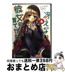 【中古】 冴えない彼女の育てかた　6 / 丸戸 史明, 深崎 暮人 / KADOKAWA [文庫]【宅配便出荷】