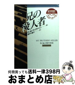 【中古】 兄の殺人者 / D.M. ディヴァイン, D.M. Devine, 野中 千恵子 / 社会思想社 [文庫]【宅配便出荷】