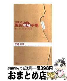 【中古】 伊達式脂肪燃焼手帳 働く人のための食べやせ術 / 伊達友美 / グラフ社 [単行本]【宅配便出荷】