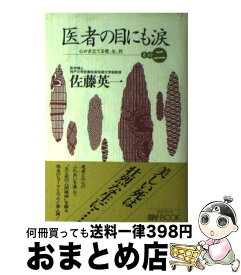 【中古】 医者の目にも涙 その2 / 佐藤 英一 / 文化創作出版 [単行本]【宅配便出荷】