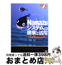 【中古】 Namazuシステムの構築と活用 日本語全文検索徹底ガイド / 馬場 肇 / ソフトバンククリエイティブ [単行本]【宅配便出荷】