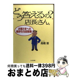 楽天市場 なんとかしてよ店長さん ジャスコ店長とお客さまとの往復書簡集の通販