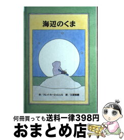【中古】 海辺のくま / クレイ・カ-ミッシェル, 江國香織 / ビーエル出版 [単行本]【宅配便出荷】