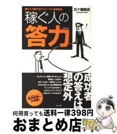 楽天市場 稼ぐ人の 答力 頭ひとつ抜けるオンリーワン養成講座の通販