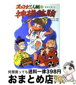 【中古】 ズッコケ三人組の神様体験 / 那須 正幹, 高橋 信也, 前川 かずお / ポプラ社 [単行本]【宅配便出荷】