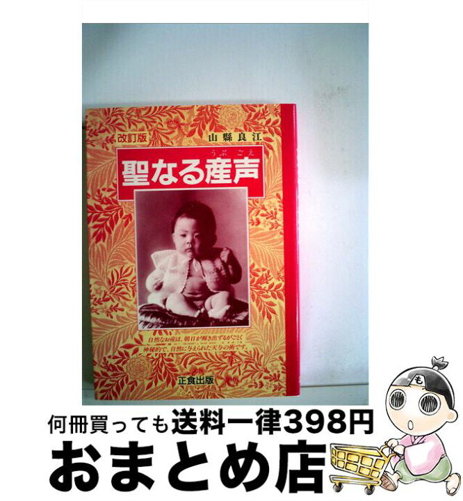 楽天市場】【中古】 聖なる産声 ヤマガタ式・自然なお産 / 山縣 良江  