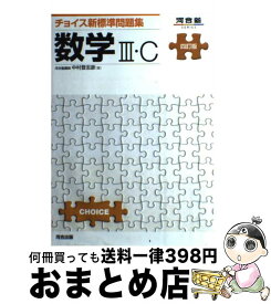 【中古】 チョイス新標準問題集数学3・C4訂版 / 中村 登志彦 / 河合出版 [単行本]【宅配便出荷】