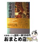 【中古】 わたしの古典 11 / もろさわ ようこ / 集英社 [単行本]【宅配便出荷】
