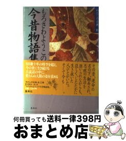 【中古】 わたしの古典 11 / もろさわ ようこ / 集英社 [単行本]【宅配便出荷】